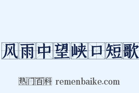风雨中望峡口短歌是什么意思的图片